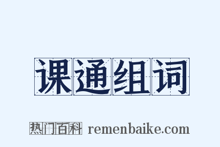课通组词是什么意思的图片